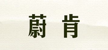 蔚肯品牌logo
