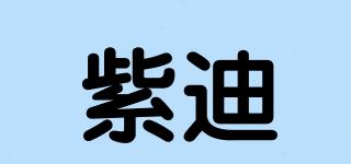 紫迪品牌logo