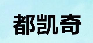 都凱奇品牌logo