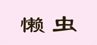 CAMINO REAL/懶蟲品牌logo