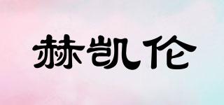赫凱倫品牌logo
