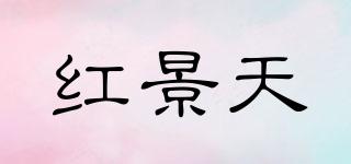 紅景天品牌logo