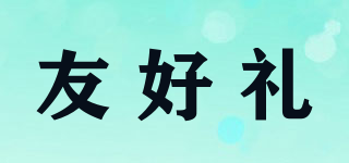 友好禮品牌logo