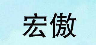 宏傲品牌logo