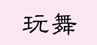 玩舞品牌logo