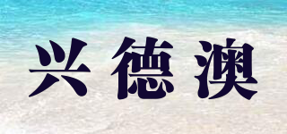興德澳品牌logo