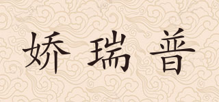 嬌瑞普品牌logo