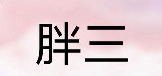 胖三品牌logo