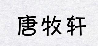 TMX/唐牧軒品牌logo