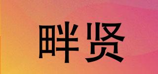 畔賢品牌logo