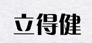立得健品牌logo