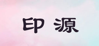 印源品牌logo