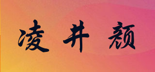 凌井顏品牌logo