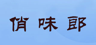 俏味郎品牌logo