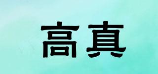 高真品牌logo