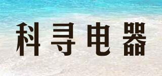 科尋電器品牌logo