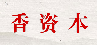 香資本品牌logo