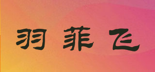 羽菲飛品牌logo