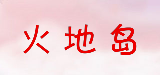 火地島品牌logo