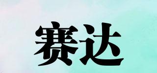 賽達(dá)品牌logo