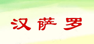 漢薩羅品牌logo