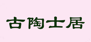 古陶士居品牌logo