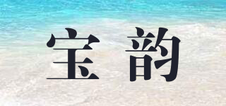 寶韻品牌logo