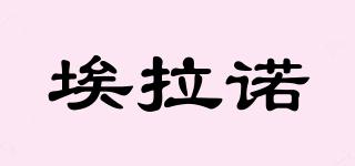 埃拉諾品牌logo