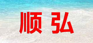 順弘品牌logo