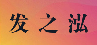 發(fā)之泓品牌logo