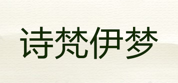詩(shī)梵伊夢(mèng)品牌logo