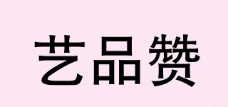 藝品贊品牌logo