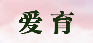 愛育品牌logo