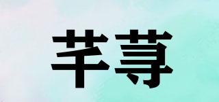 芊蕁品牌logo