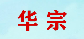華宗品牌logo