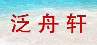 泛舟軒品牌logo