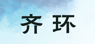 齊環(huán)品牌logo
