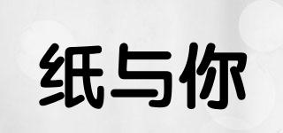 紙與你品牌logo