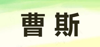 曹斯品牌logo