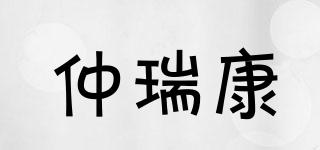 仲瑞康品牌logo