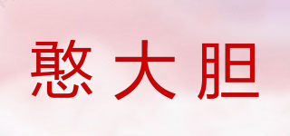 憨大膽品牌logo