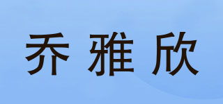 喬雅欣品牌logo