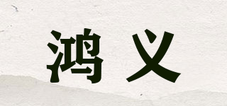 鴻義品牌logo