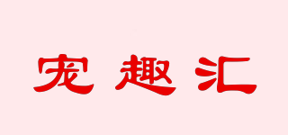 寵趣匯品牌logo