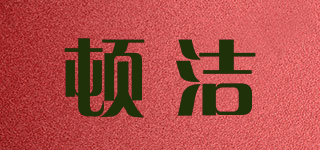 頓潔品牌logo