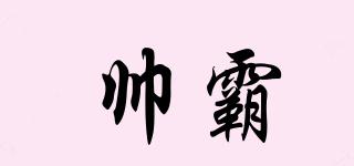 帥霸品牌logo
