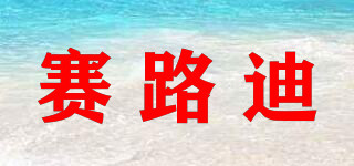 賽路迪品牌logo
