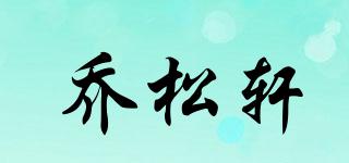 喬松軒品牌logo