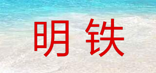MT/明鐵品牌logo