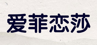 愛菲戀莎品牌logo